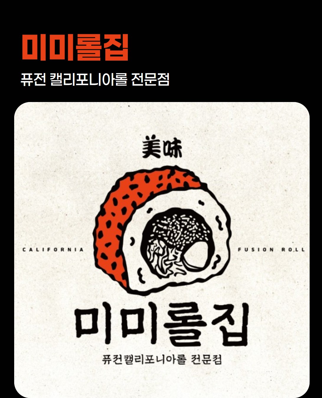미미롤집 퓨전 캘리포니아롤 전문점 - 매장 소개