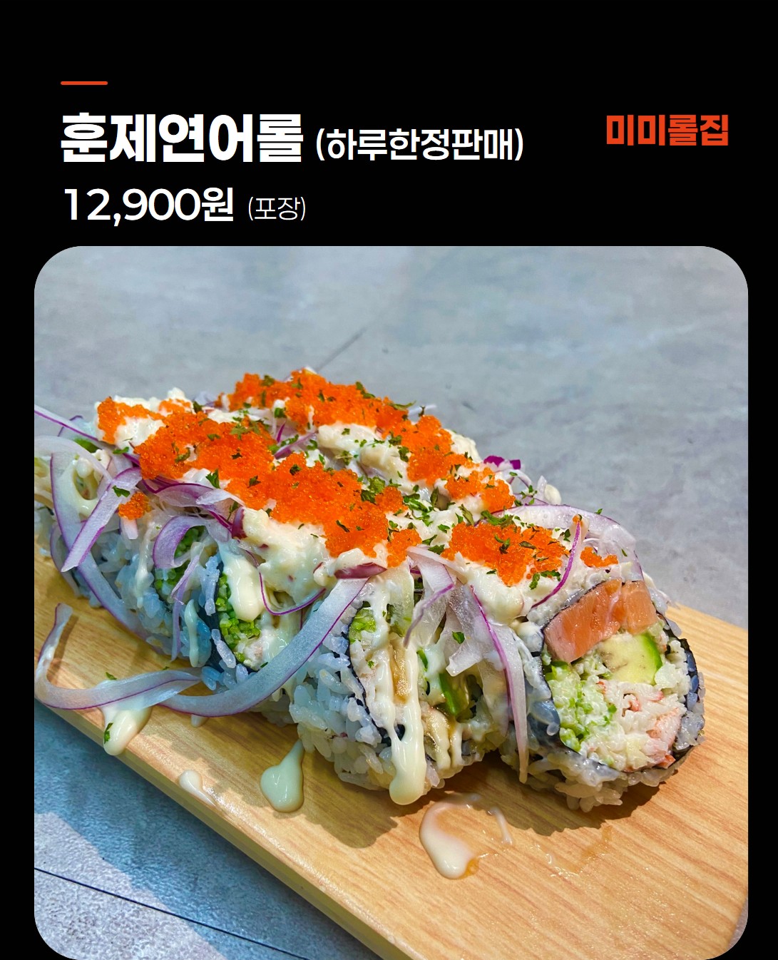 훈제연어롤 12,900원 - 미미롤집 대표 메뉴