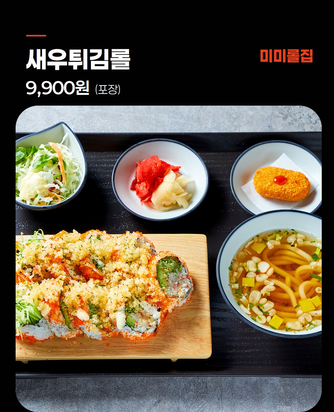 돈카츠롤 9,900원 - 미미롤집 인기 메뉴