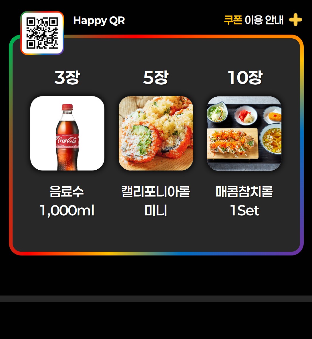 미미롤집 Happy QR 쿠폰 - 3장 음료수 1000ml, 5장 캘리포니아롤 미니, 10장 매콤참치롤 1Set