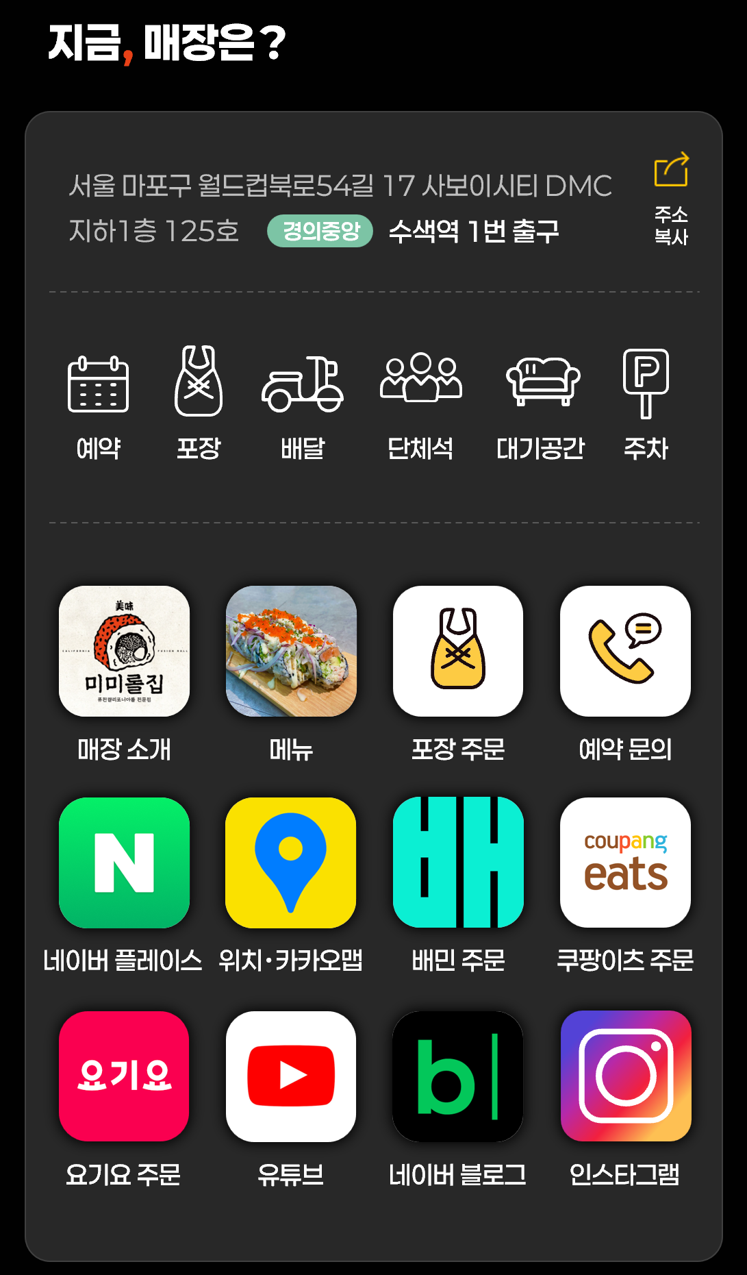 미미롤집 위치 - 서울 마포구 월드컵북로54길 17 사보이시티 DMC 지하1층 125호, 수색역 1번 출구, 예약 포장 배달 단체석 대기공간 주차 가능