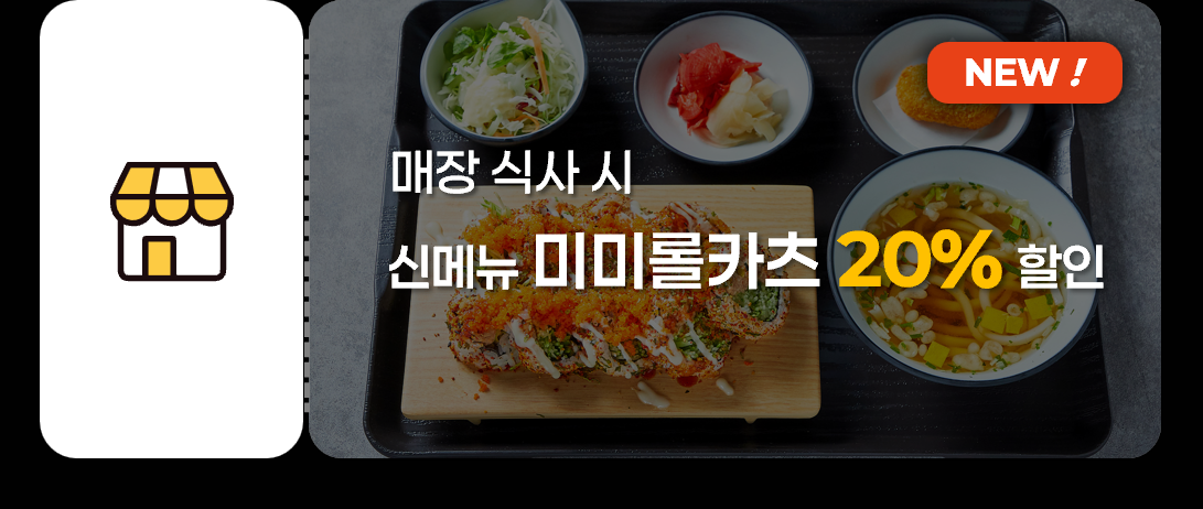 미미롤집 신메뉴 미미롤카츠 20% 할인