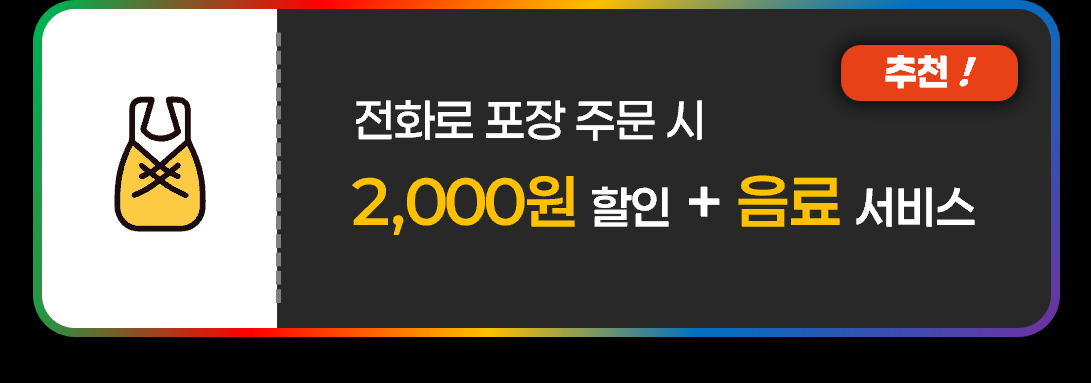 미미롤집 전화 포장 주문 시 2000원 할인 + 음료 서비스