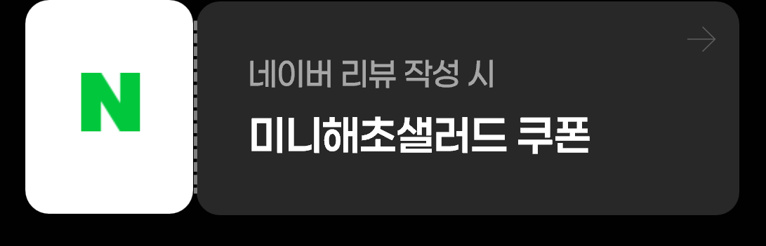 미미롤집 네이버 리뷰 작성 시 미니해초샐러드 쿠폰