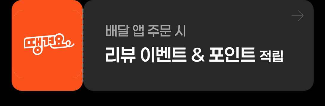 미미롤집 땡겨요 배달앱 주문 시 리뷰 이벤트 & 포인트 적립