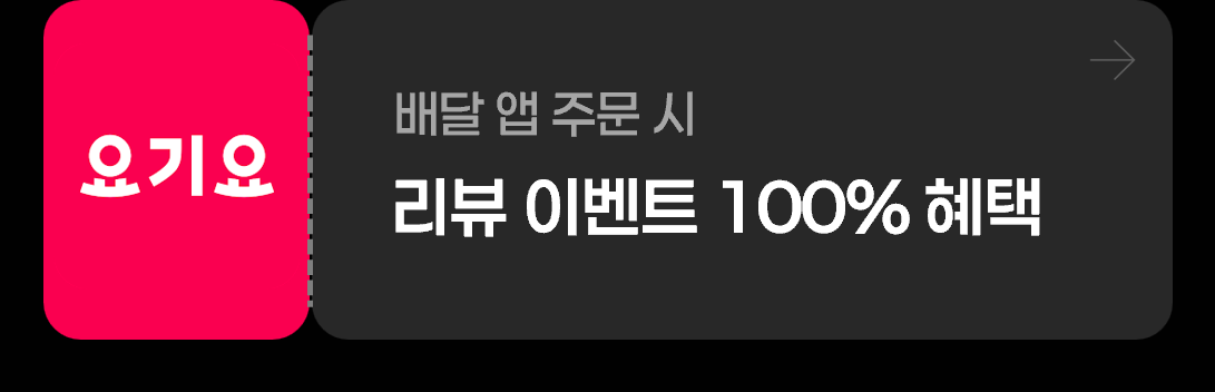 미미롤집 요기요 배달앱 주문 시 리뷰 이벤트 100% 혜택
