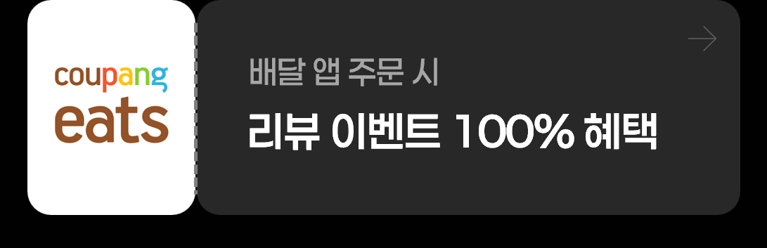 미미롤집 쿠팡이츠 배달앱 주문 시 리뷰 이벤트 100% 혜택