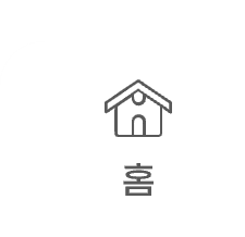홈
