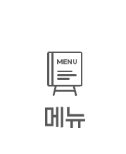 메뉴
