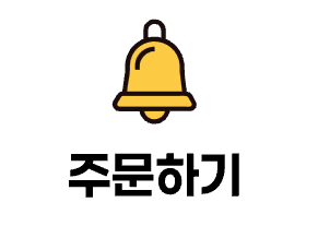 주문하기