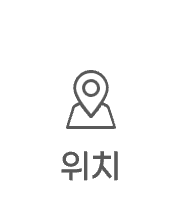 위치