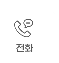 전화