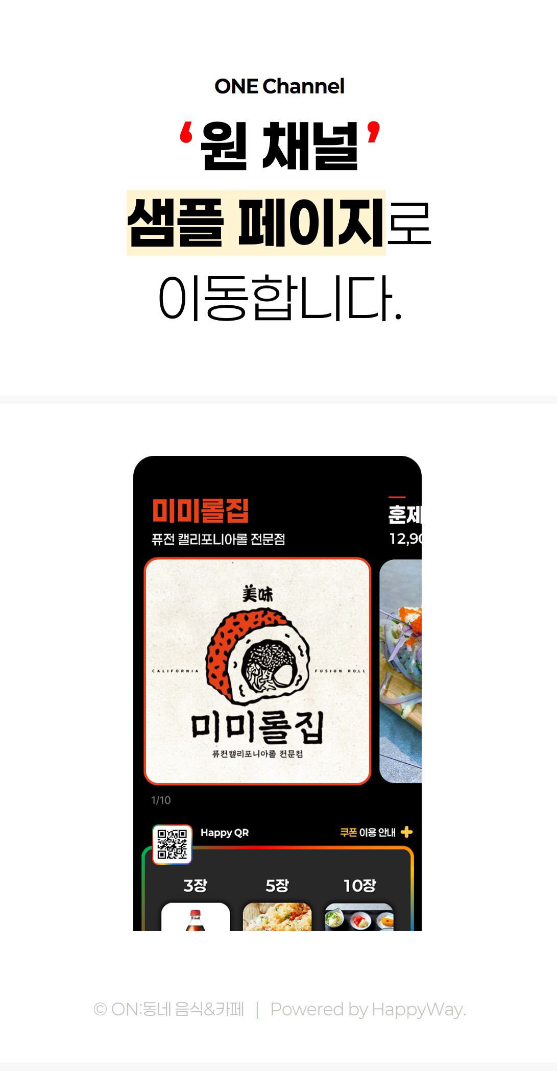 ONE Channel 샘플 페이지 안내
