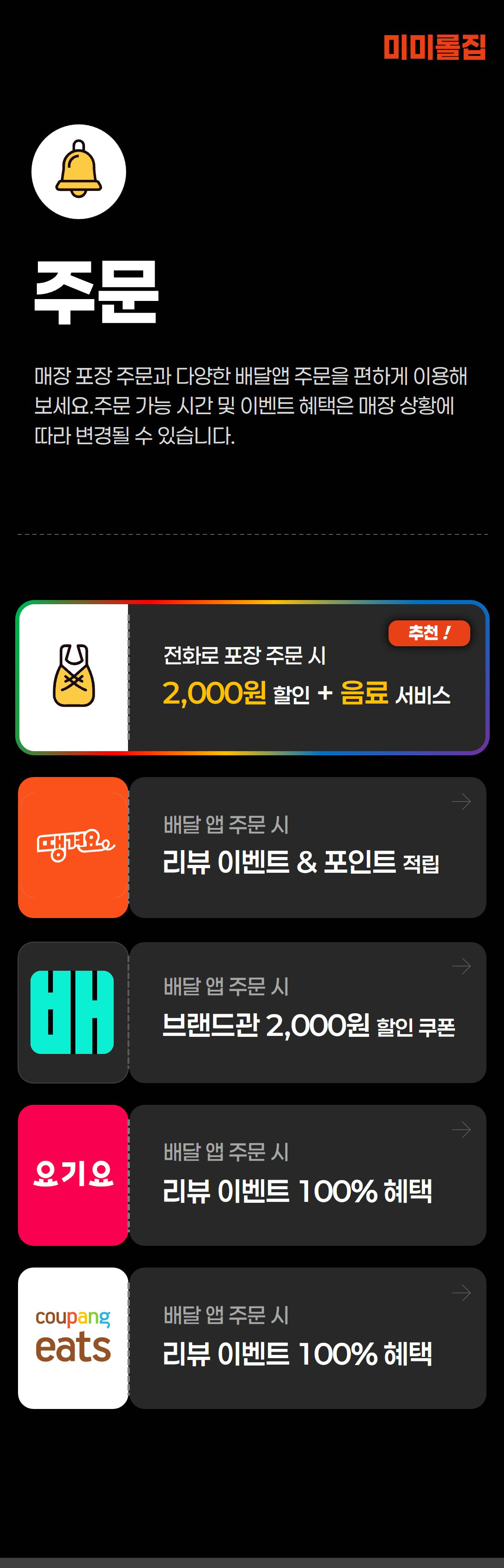 미미롤집 주문 안내 - 포장 주문, 배달앱 주문